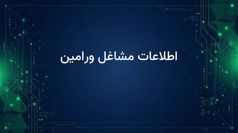 اطلاعات مشاغل ورامین