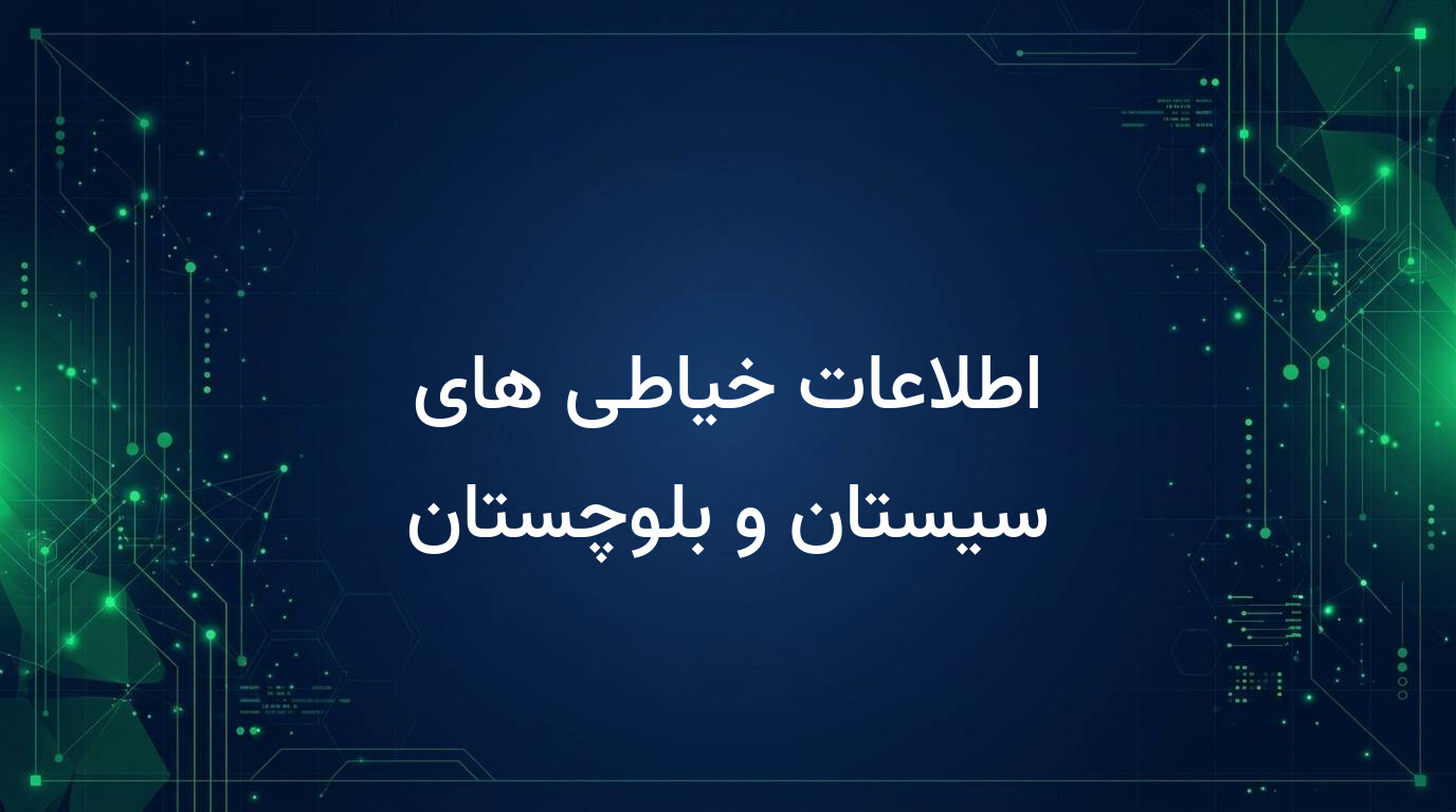 اطلاعات خیاطی های سیستان و بلوچستان