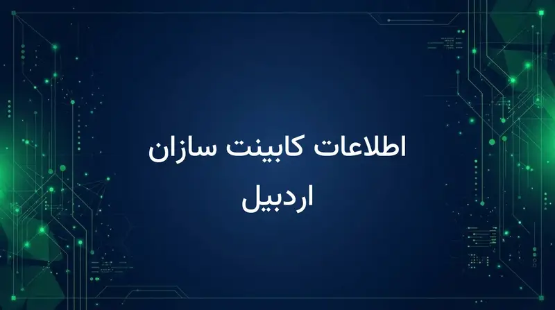 اطلاعات کابینت سازان اردبیل