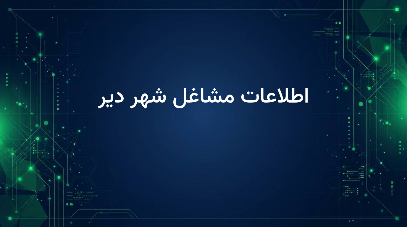 اطلاعات مشاغل شهر دیر