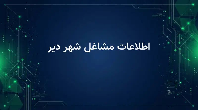 اطلاعات مشاغل شهر دیر