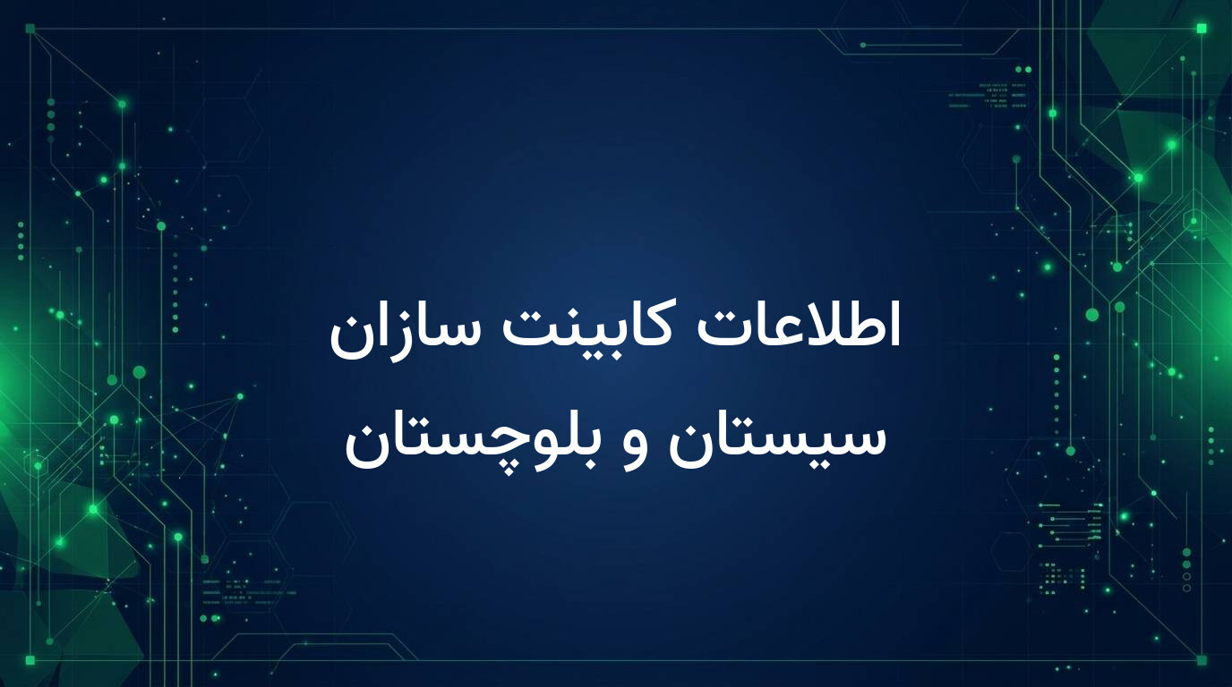 اطلاعات کابینت سازان سیستان و بلوچستان