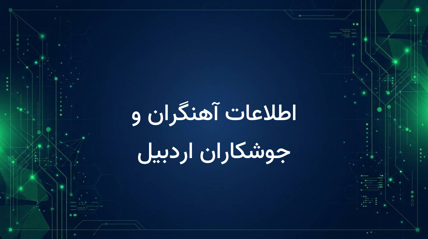 اطلاعات آهنگران و جوشکاران اردبیل