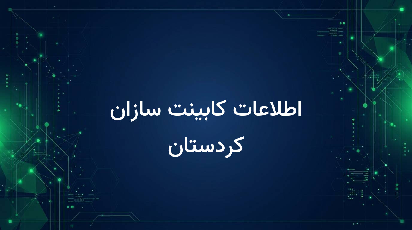 اطلاعات کابینت سازان کردستان