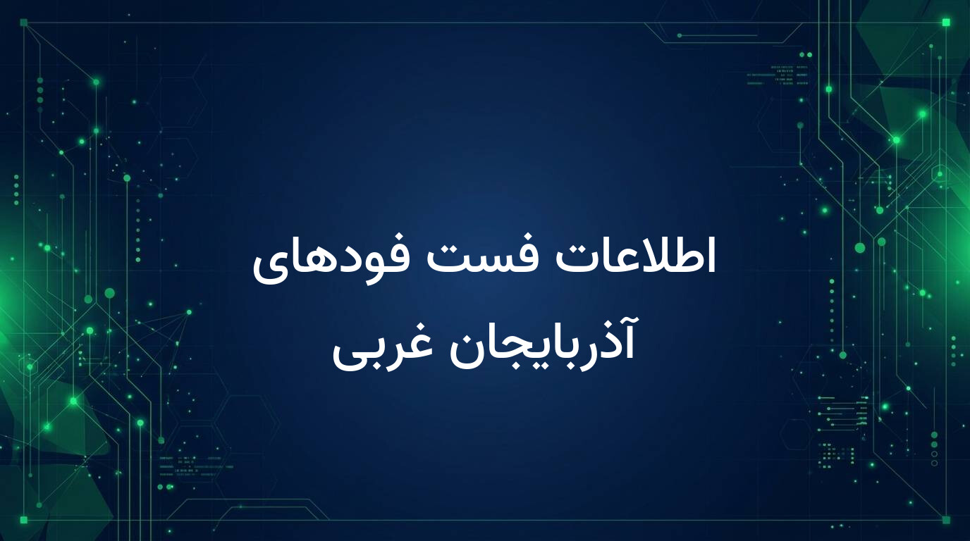 اطلاعات فست فودهای آذربایجان غربی