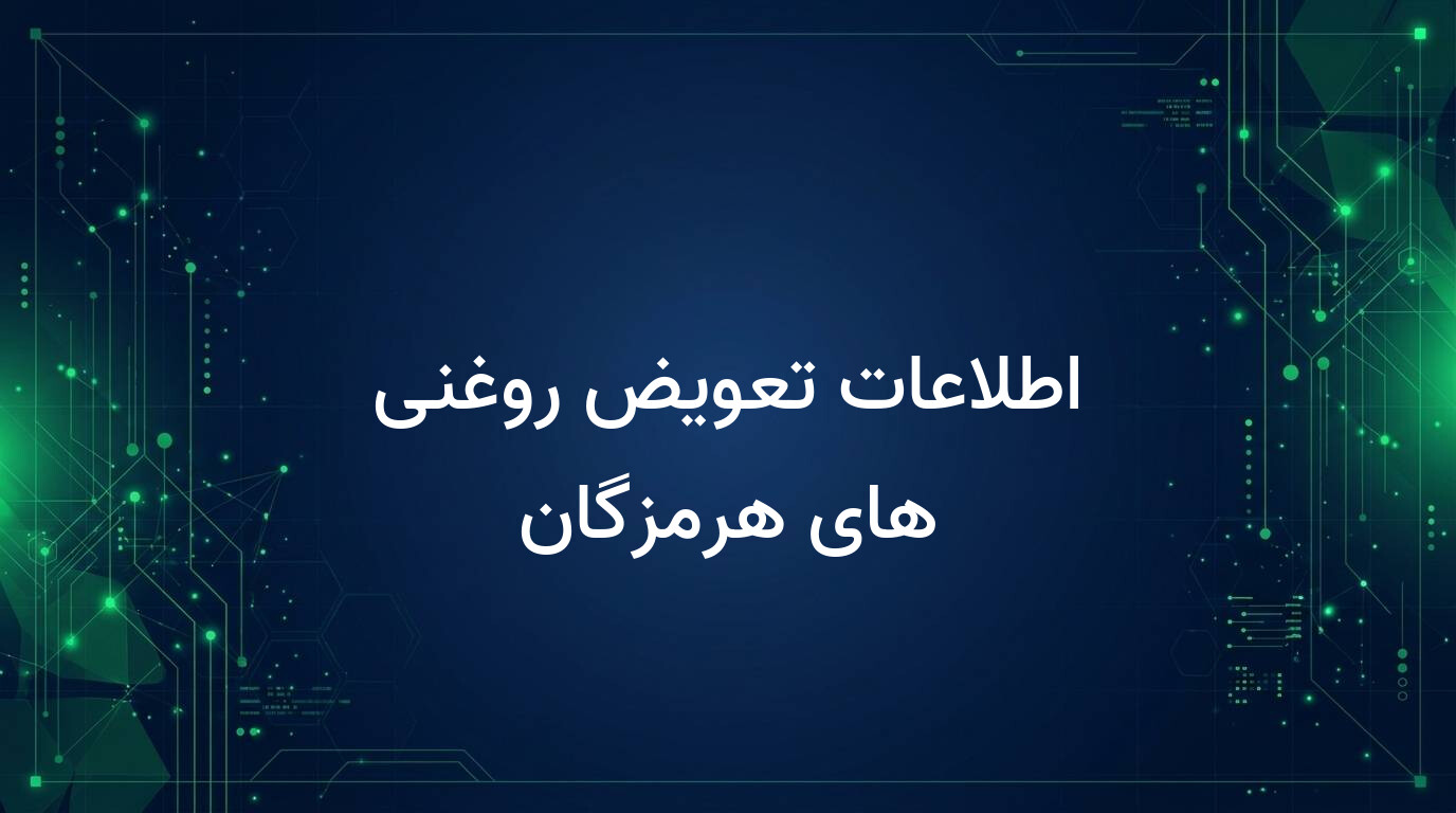 اطلاعات تعویض روغنی های هرمزگان