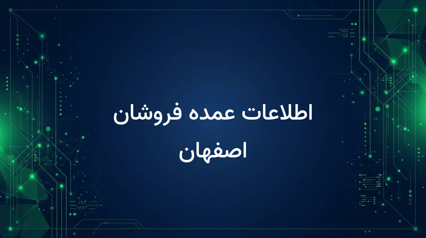 اطلاعات عمده فروشان اصفهان