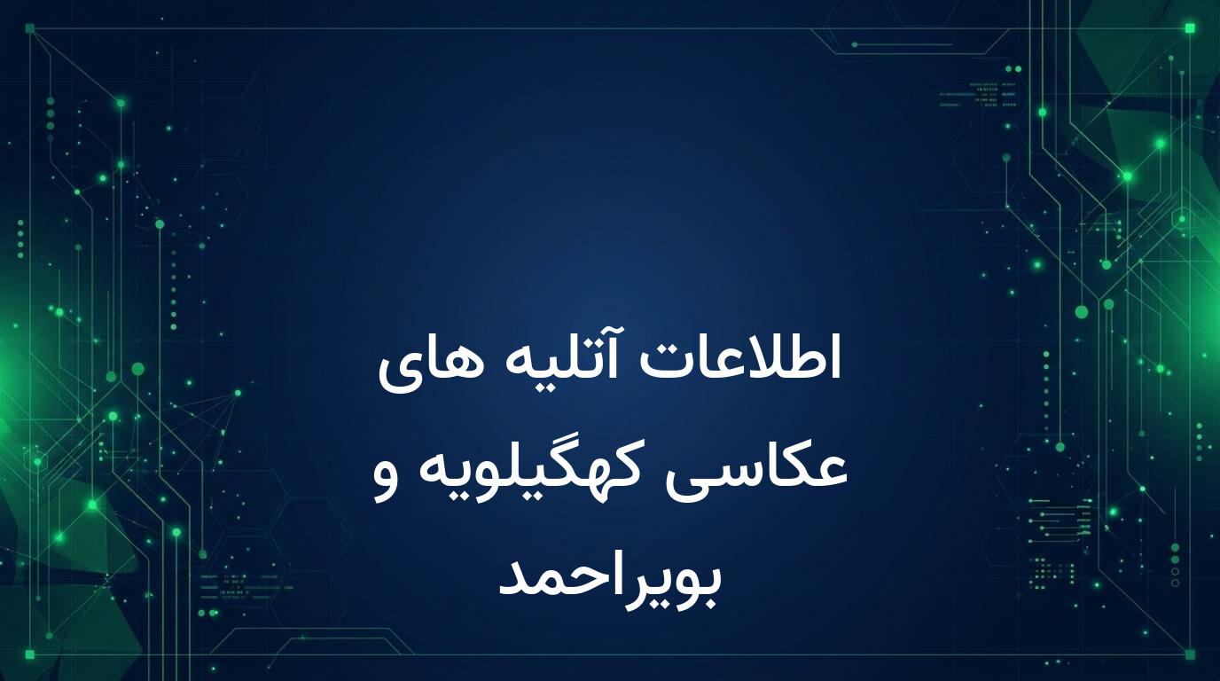 اطلاعات آتلیه های عکاسی کهگیلویه و بویراحمد