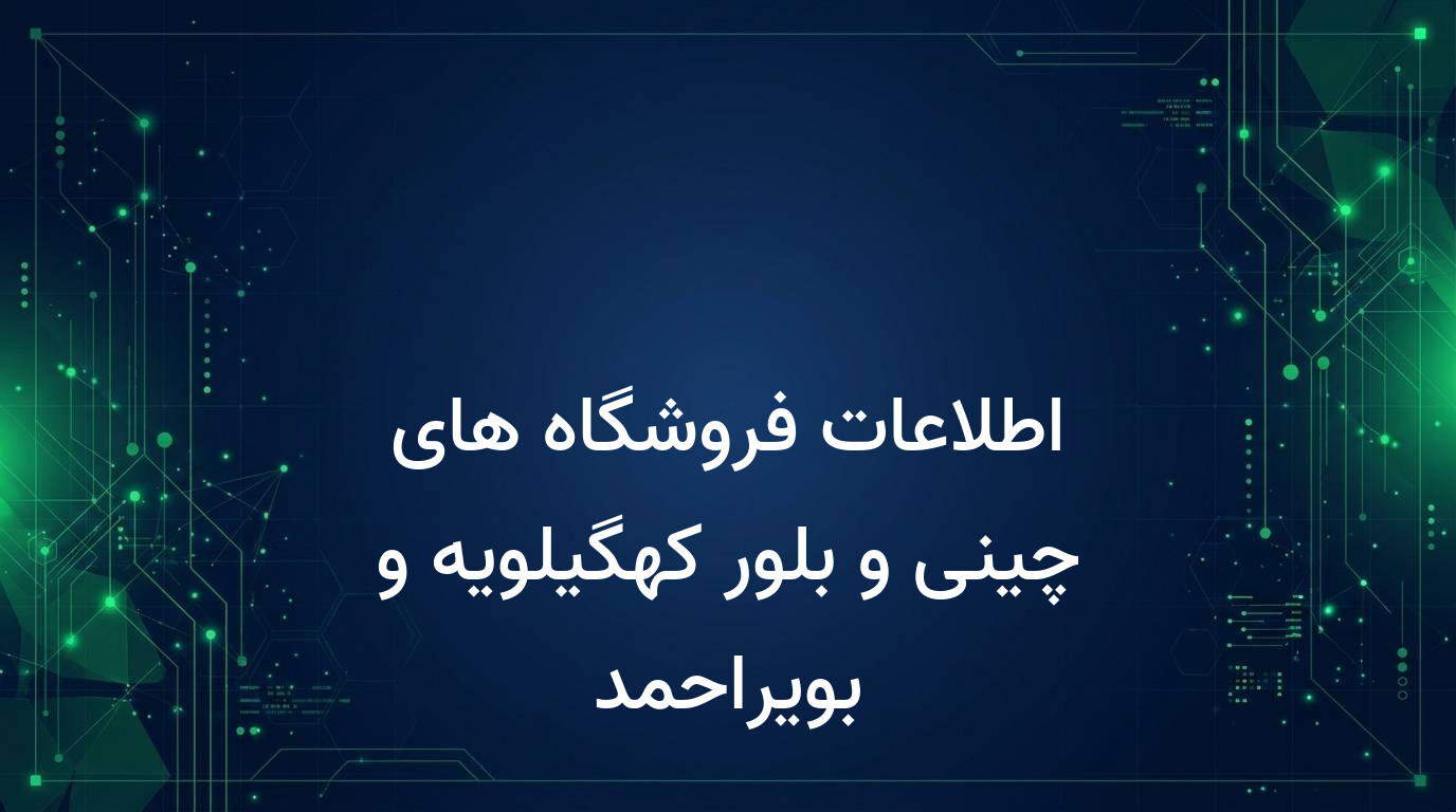 اطلاعات فروشگاه های چینی و بلور کهگیلویه و بویراحمد