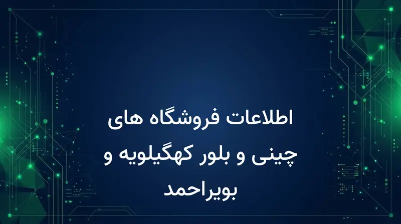 اطلاعات فروشگاه های چینی و بلور کهگیلویه و بویراحمد