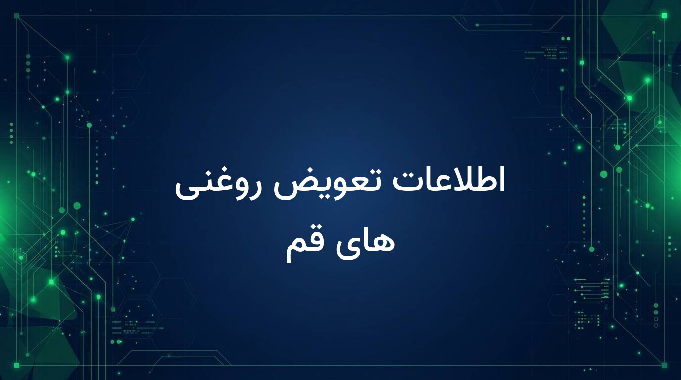 اطلاعات تعویض روغنی های قم