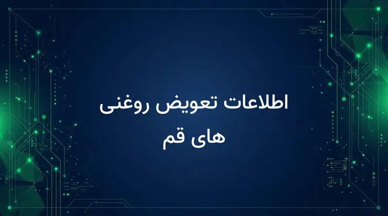 اطلاعات تعویض روغنی های قم