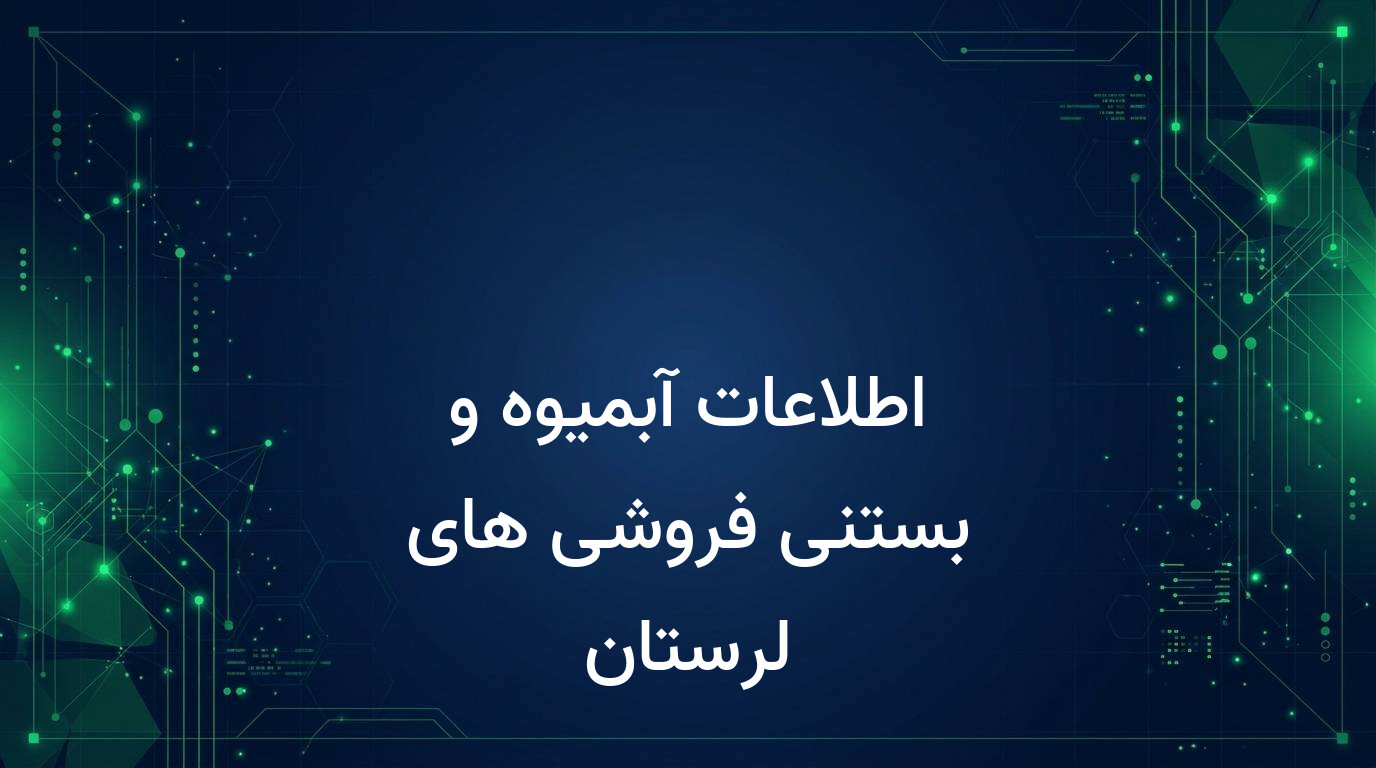 اطلاعات آبمیوه و بستنی فروشی های لرستان