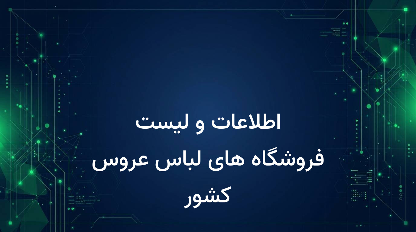 اطلاعات و لیست فروشگاه های لباس عروس کشور