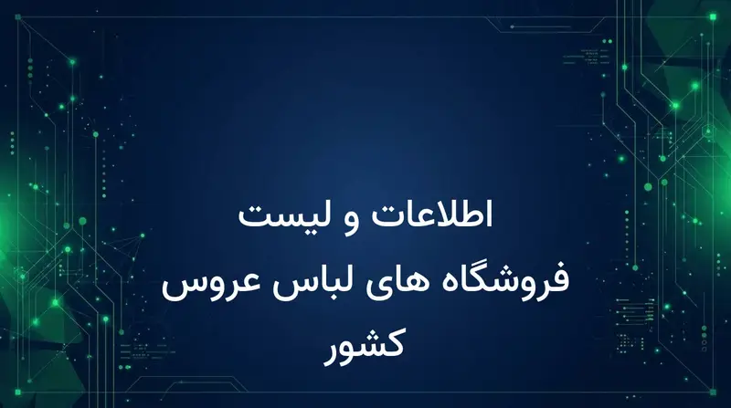 اطلاعات و لیست فروشگاه های لباس عروس کشور