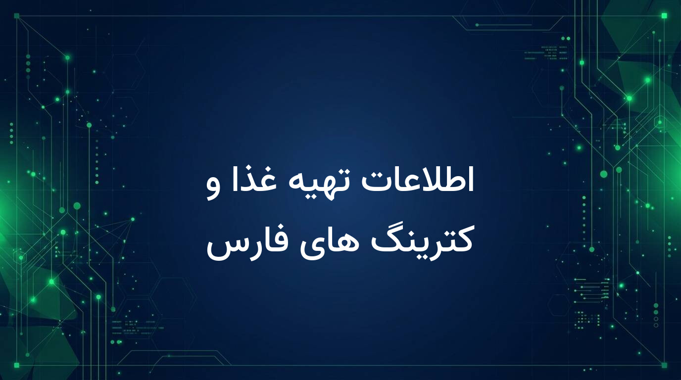 اطلاعات تهیه غذا و کترینگ های فارس