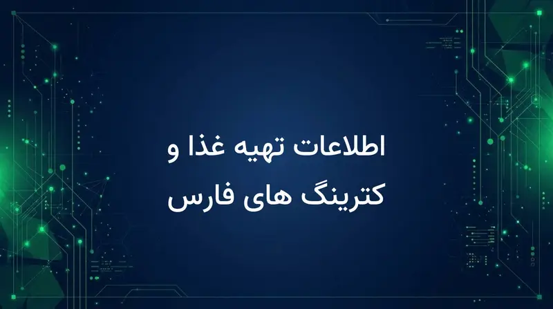 اطلاعات تهیه غذا و کترینگ های فارس