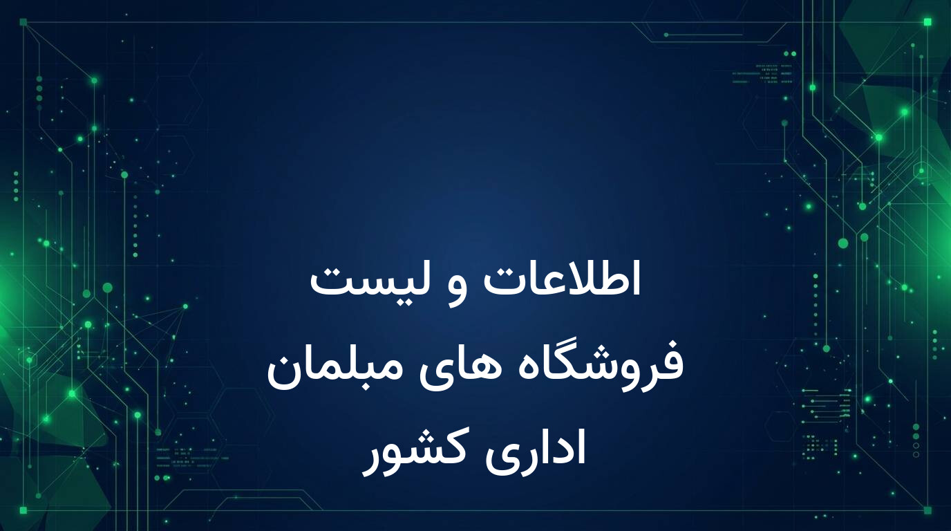 اطلاعات و لیست فروشگاه های مبلمان اداری کشور