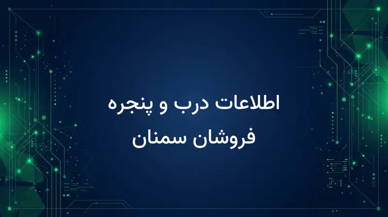 اطلاعات درب و پنجره فروشان سمنان