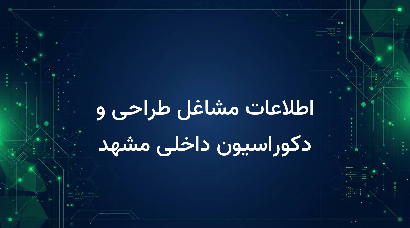 اطلاعات مشاغل طراحی و دکوراسیون داخلی مشهد