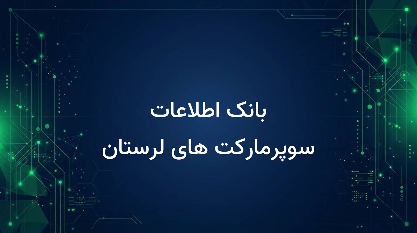 بانک اطلاعات سوپرمارکت های لرستان