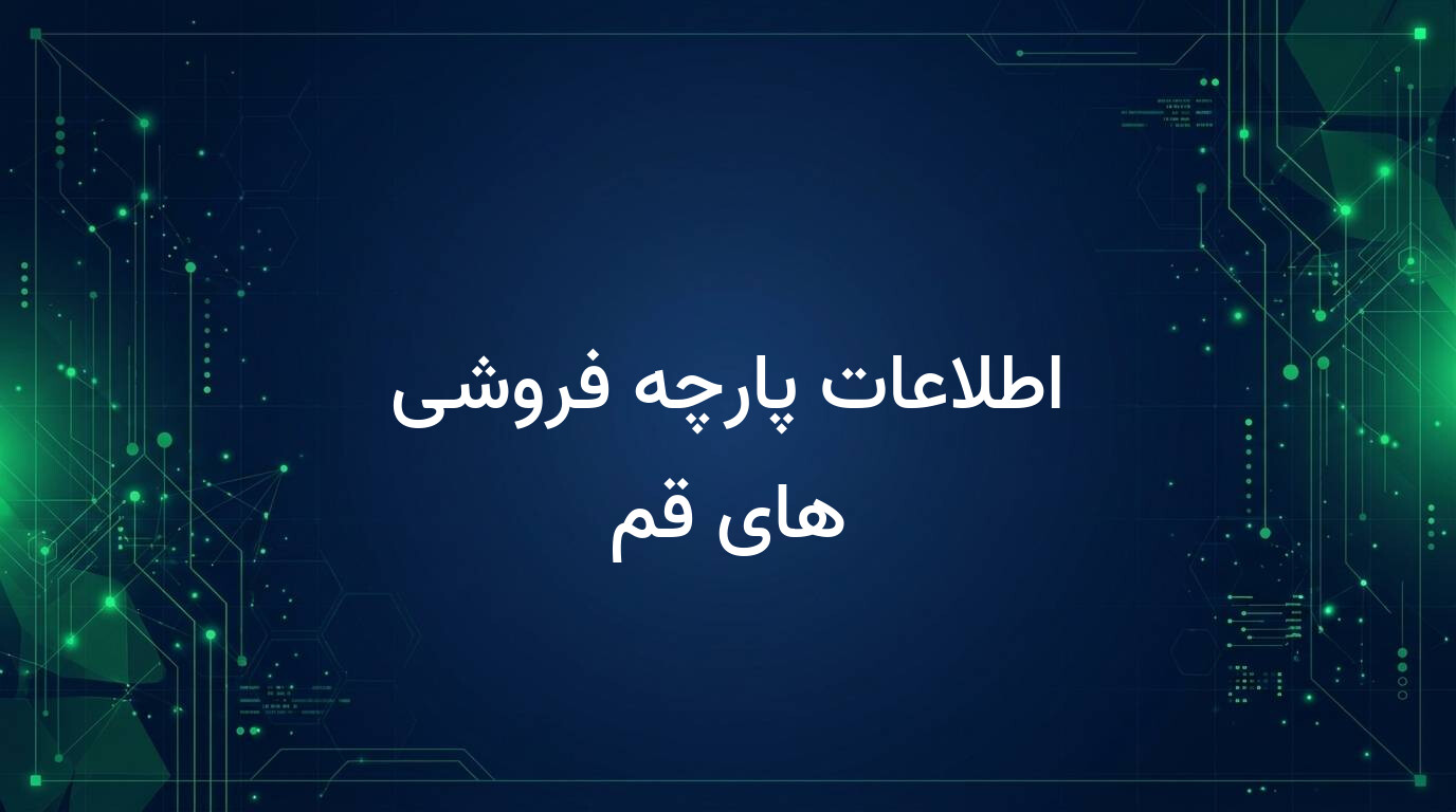اطلاعات پارچه فروشی های قم