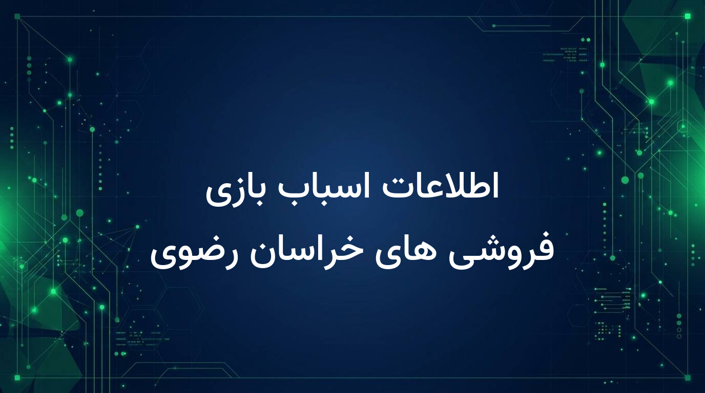 اطلاعات اسباب بازی فروشی های خراسان رضوی