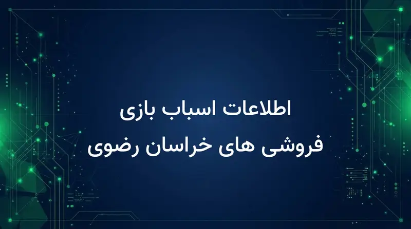 اطلاعات اسباب بازی فروشی های خراسان رضوی