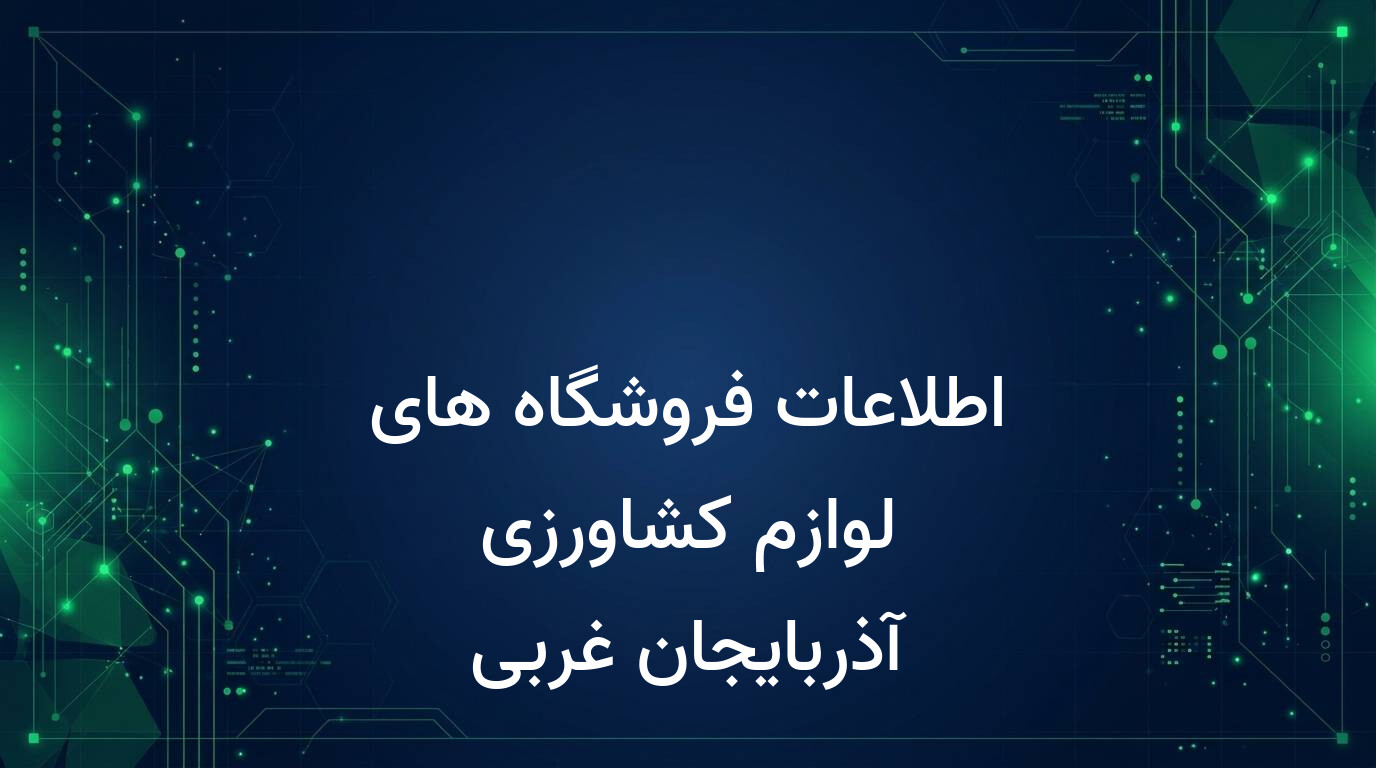 اطلاعات فروشگاه های لوازم کشاورزی آذربایجان غربی