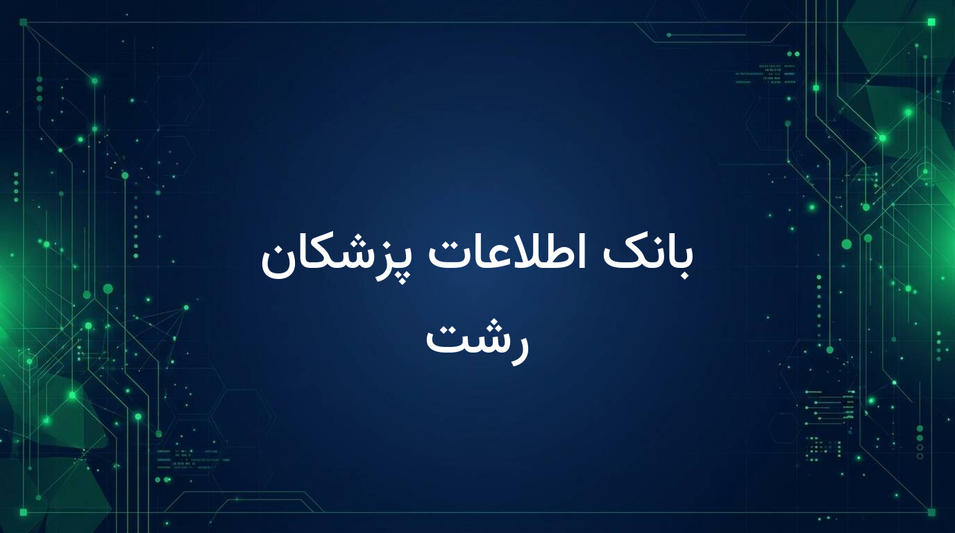 بانک اطلاعات پزشکان رشت