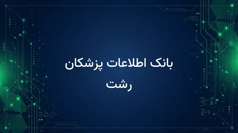 بانک اطلاعات پزشکان رشت
