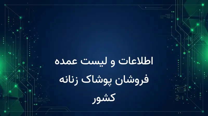 اطلاعات و لیست عمده فروشان پوشاک زنانه کشور