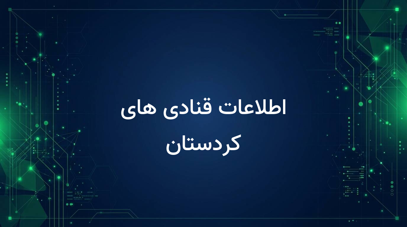 اطلاعات قنادی های کردستان