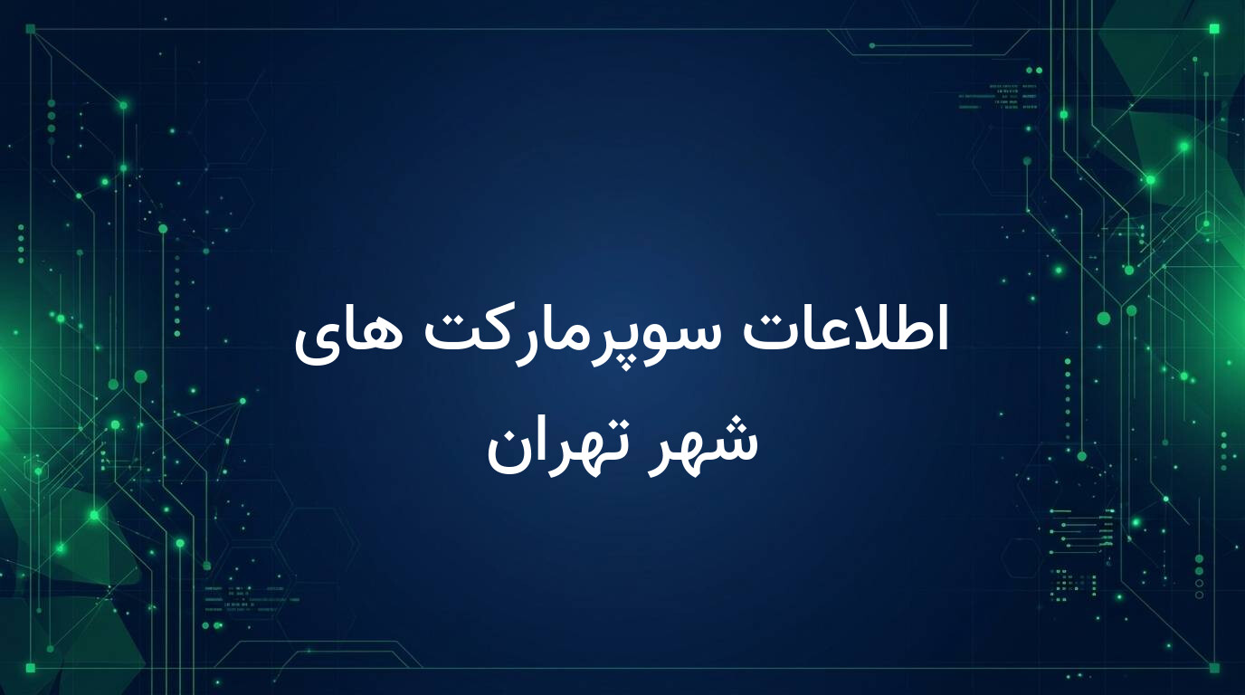 اطلاعات سوپرمارکت های شهر تهران