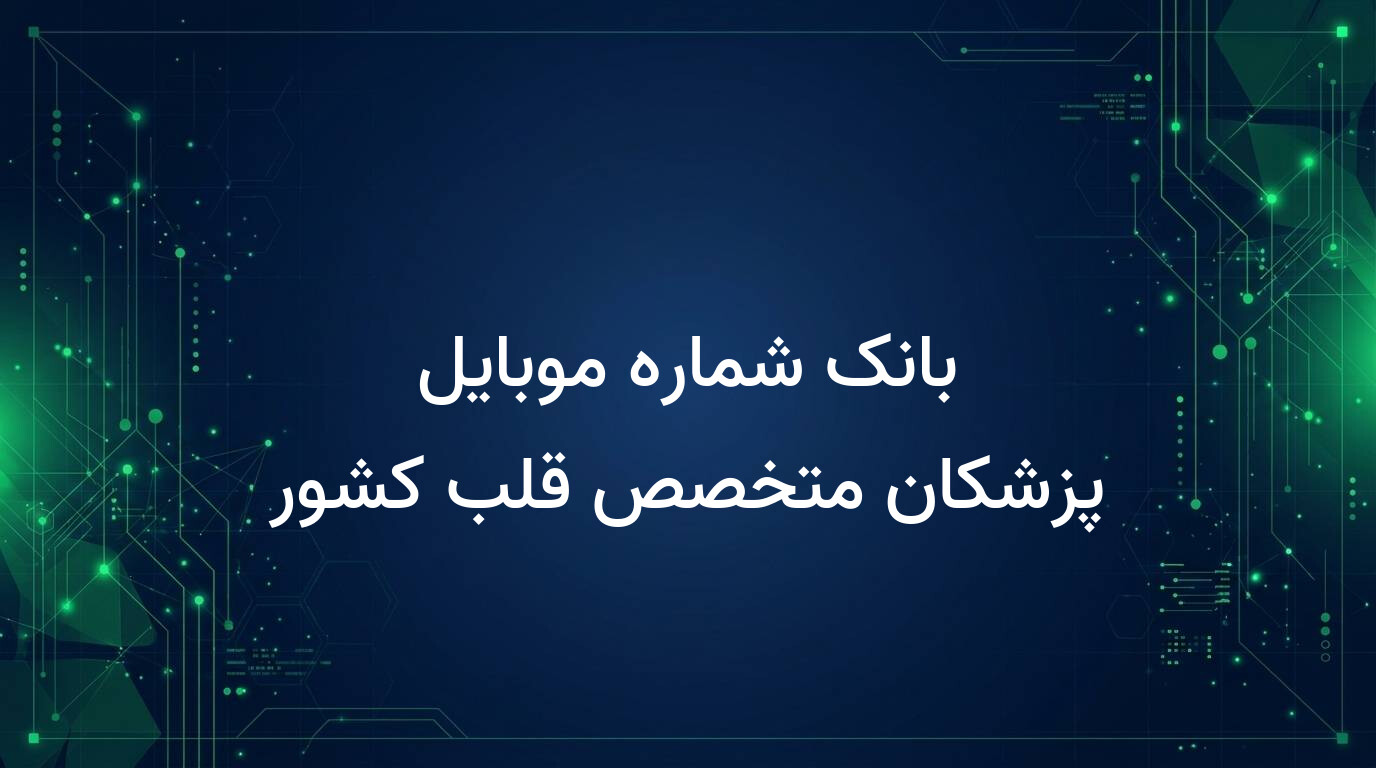 بانک شماره موبایل پزشکان متخصص قلب کشور