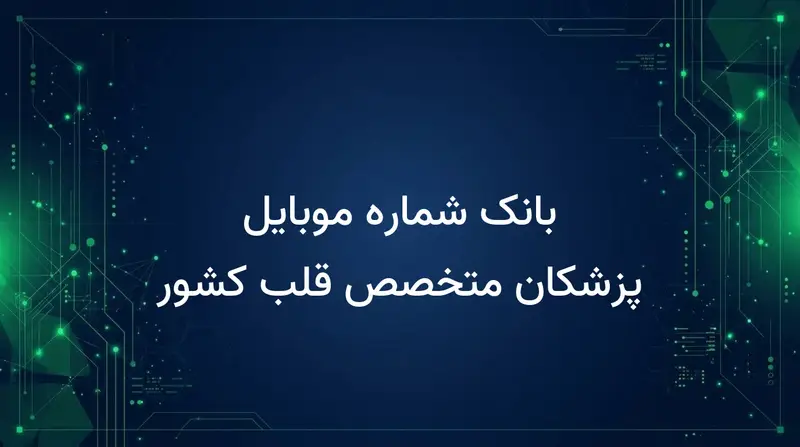بانک شماره موبایل پزشکان متخصص قلب کشور