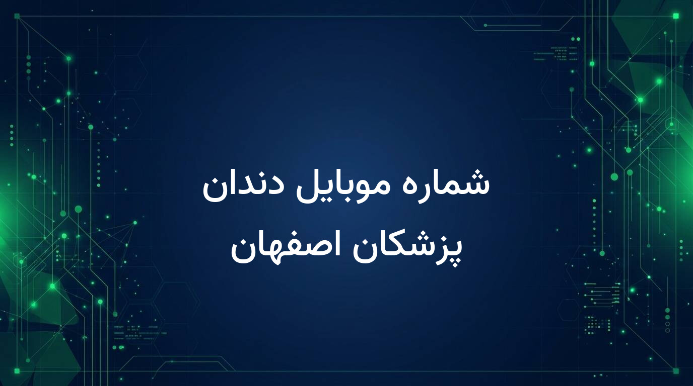 شماره موبایل دندان پزشکان اصفهان