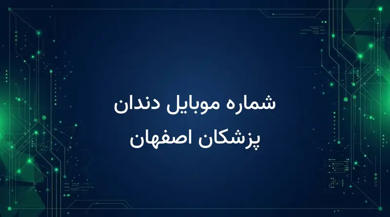 شماره موبایل دندان پزشکان اصفهان