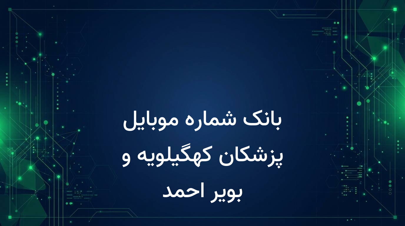بانک شماره موبایل پزشکان کهگیلویه و بویر احمد