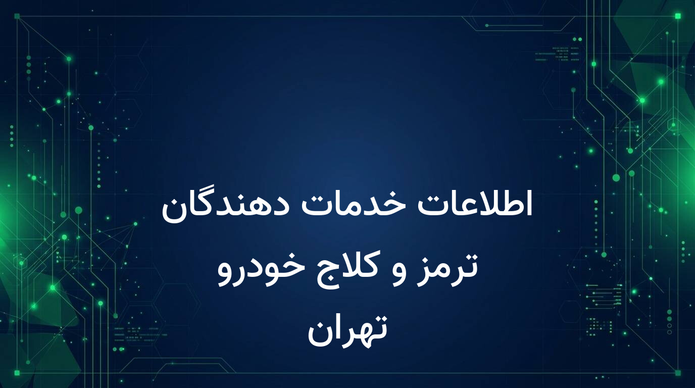 اطلاعات خدمات دهندگان ترمز و کلاج خودرو تهران