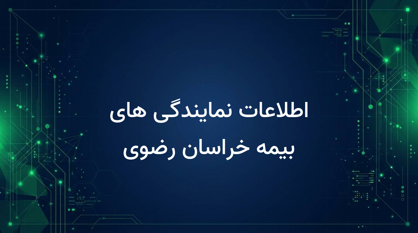 اطلاعات نمایندگی های بیمه خراسان رضوی