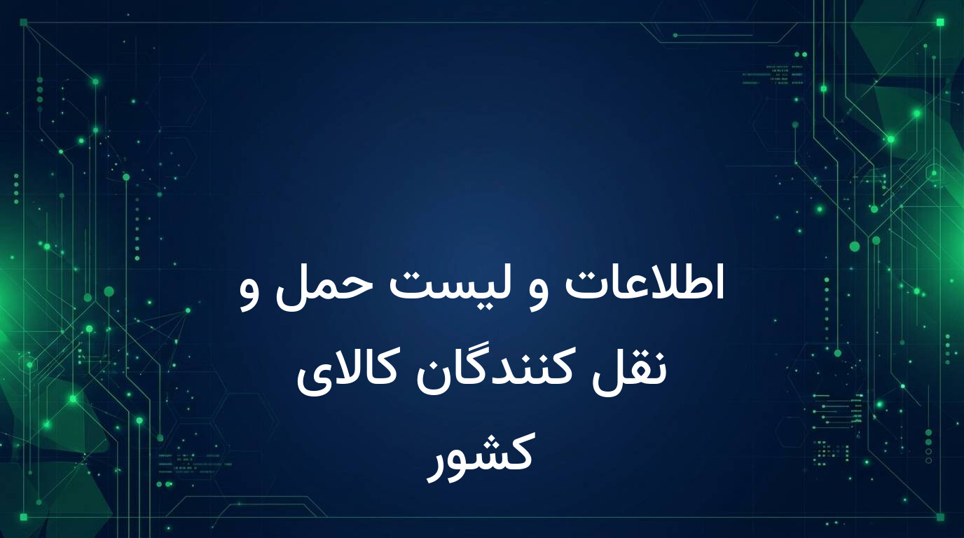 اطلاعات و لیست حمل و نقل کنندگان کالای کشور