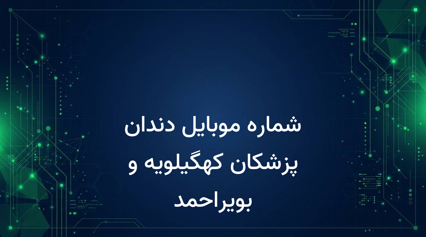 شماره موبایل دندان پزشکان کهگیلویه و بویراحمد