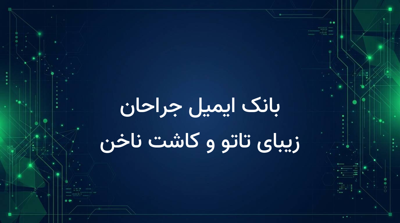 بانک ایمیل جراحان زیبای تاتو و کاشت ناخن