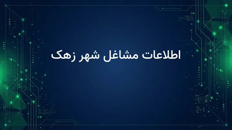 اطلاعات مشاغل شهر زهک