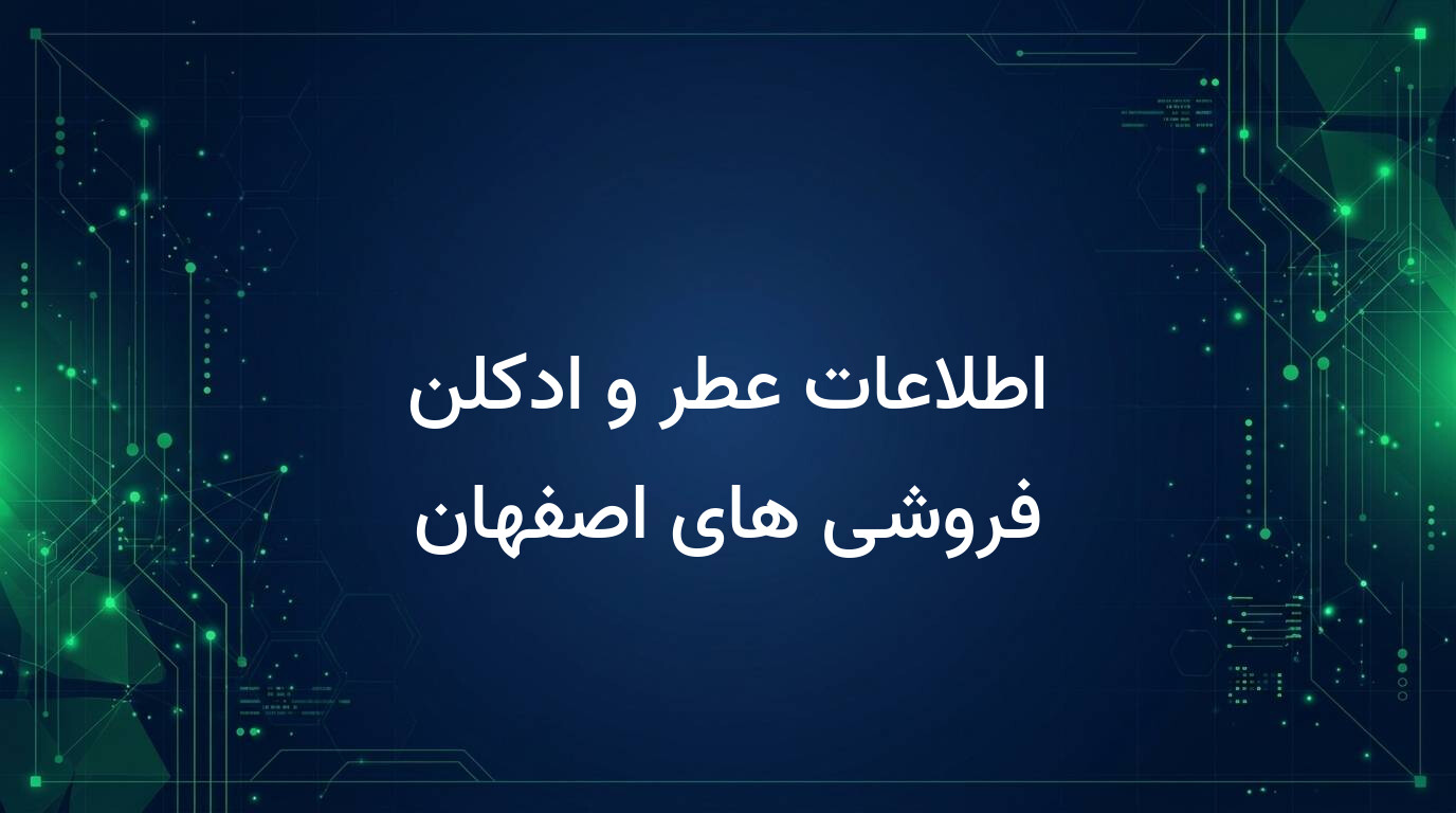 اطلاعات عطر و ادکلن فروشی های اصفهان