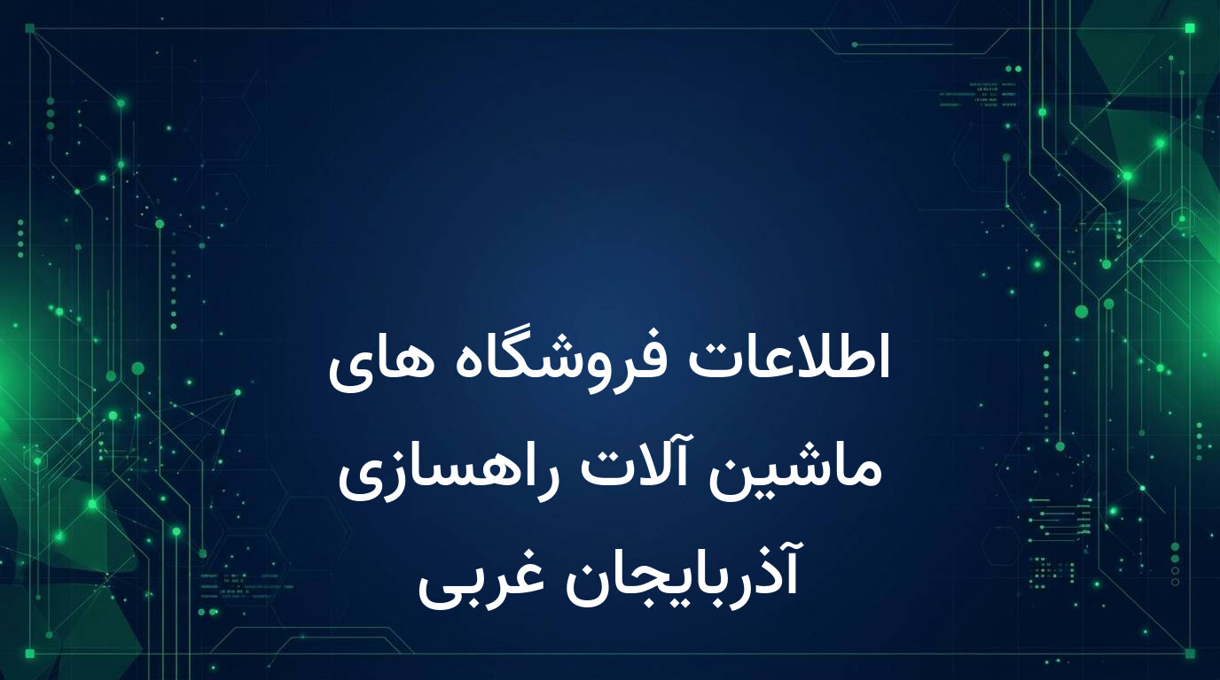 اطلاعات فروشگاه های ماشین آلات راهسازی آذربایجان غربی