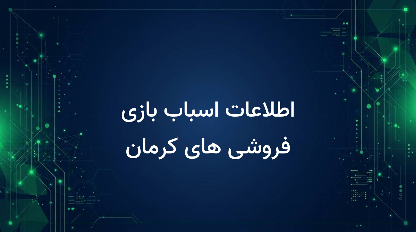 اطلاعات اسباب بازی فروشی های کرمان