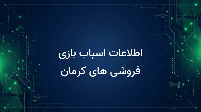 اطلاعات اسباب بازی فروشی های کرمان