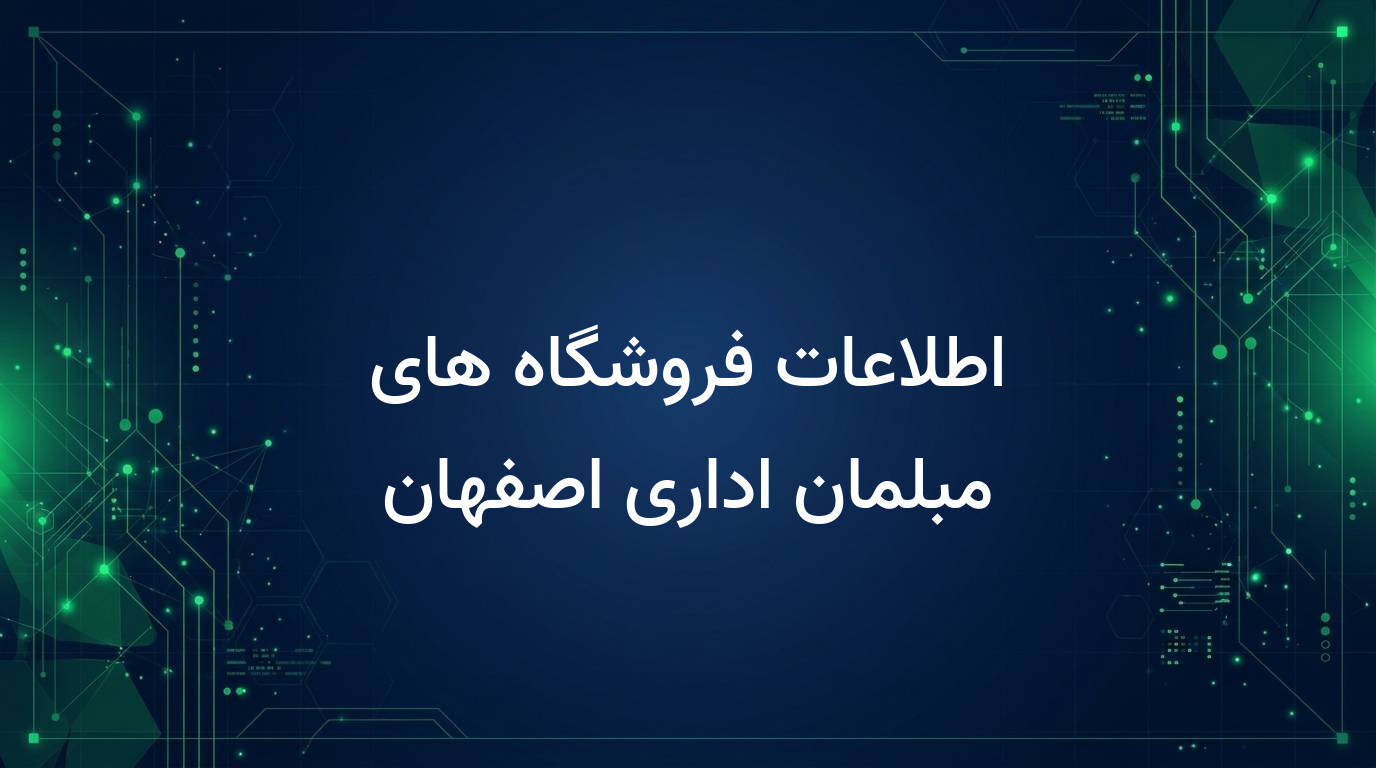 اطلاعات فروشگاه های مبلمان اداری اصفهان
